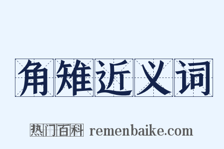 角雉近义词是什么意思的图片